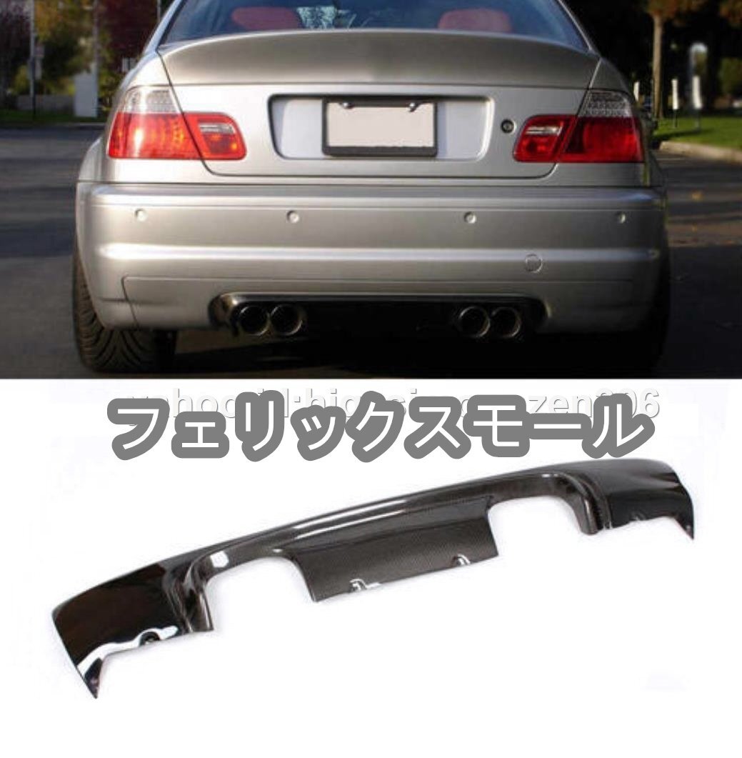 アルカーボン・ABS素材 BMW E46 M3  1998~2005年 リアディフューザー1個拍卖