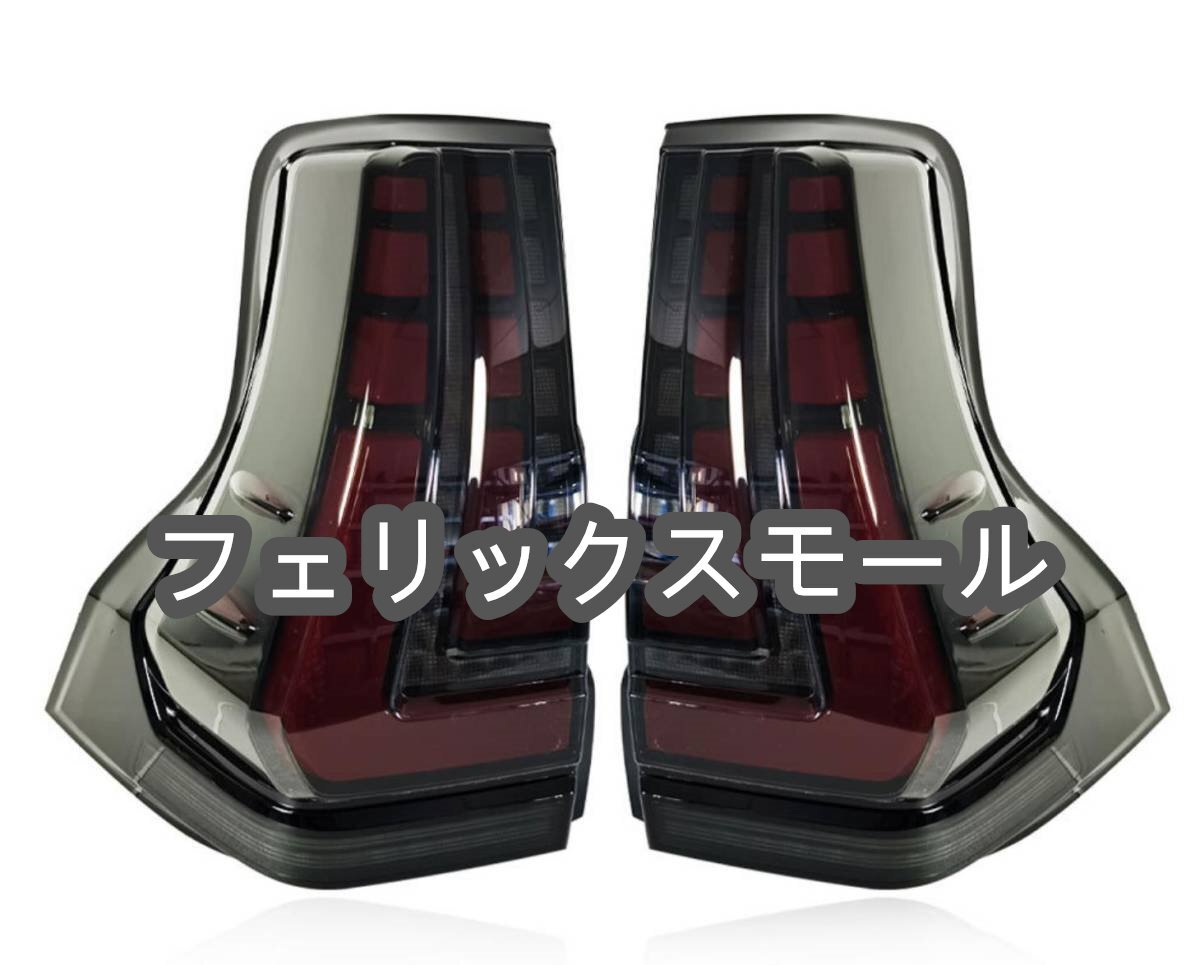 ランドクルーザープラド 150系 中期 ランクル 2013/9 ~2017/9 LED テールランプ  ウインカー テールライト レッド /スモーク二色拍卖