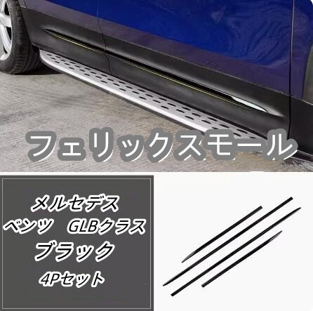 メルセデス ベンツ GLBクラス2019年-2021年 X247 ステンレス製 サイド ドアモール ドアガーニッシュ キズ防止 4Pセット拍卖