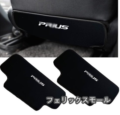 トヨタ PRIUS プリウス 60系 シートバックキックマット2枚セット拍卖