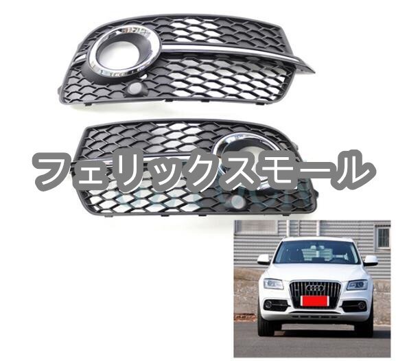 アウディ Q5 S line 2012-2017年 外装カスタム フロントフォグランプカバー ガーニッシュ ベゼル カバー拍卖