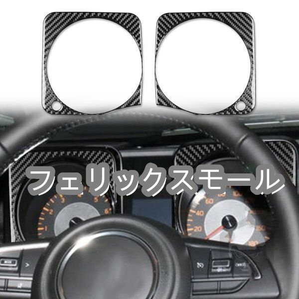 アルカーボン製 ジムニー JB64/JB74 2019~2022年式 車種専用 メーターフレームカバー 2枚セット拍卖