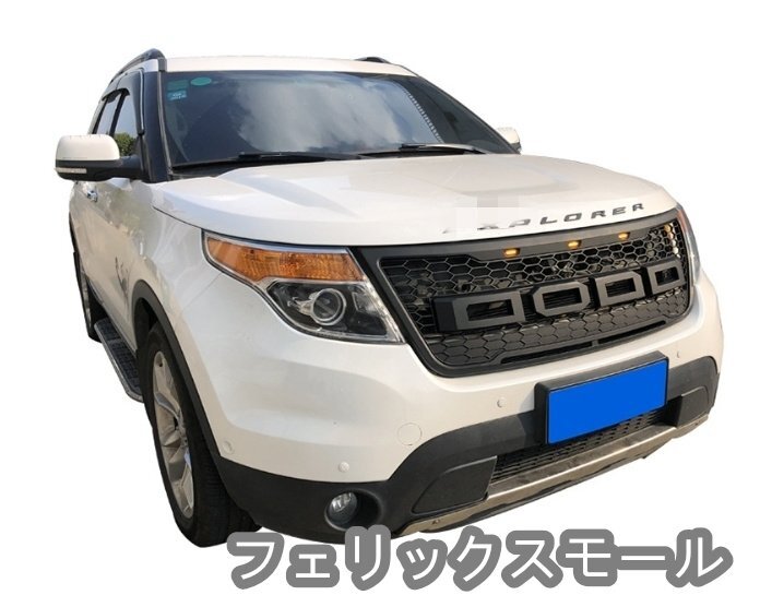 フォード エクスプローラー U502 前期 2010-2014年 2色選択可能 FORDロゴ付き LED付き フロントグリル ガーニッシュ外装カスタム拍卖
