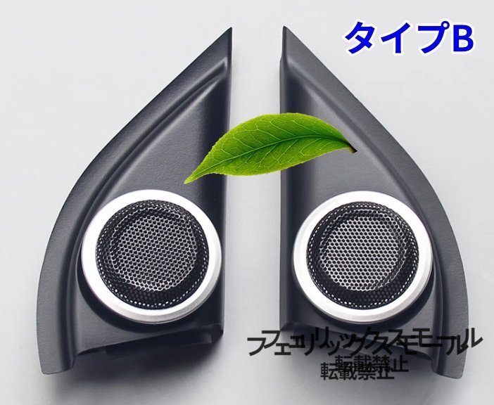 ♪新品♪ 2013 - 2021年  ホンダ ヴェゼル RU1/2/3/4 2タイプ選択可能  Aピラー サイド スピーカーネットカバー  2個セット拍卖