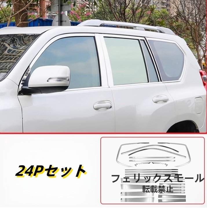 トヨタ ランドクルーザープラド 150系 2009 - 2024年 サイド ドアウィンドウ デコレーション フレームトリム ステンレス 24Pセット拍卖