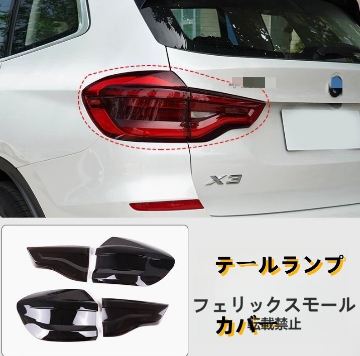 BMW X3 G01 2017年 - ライトカバー テールランプカバー  外装ガーニッシュ 4Pセット スモーク ABS 傷防止拍卖