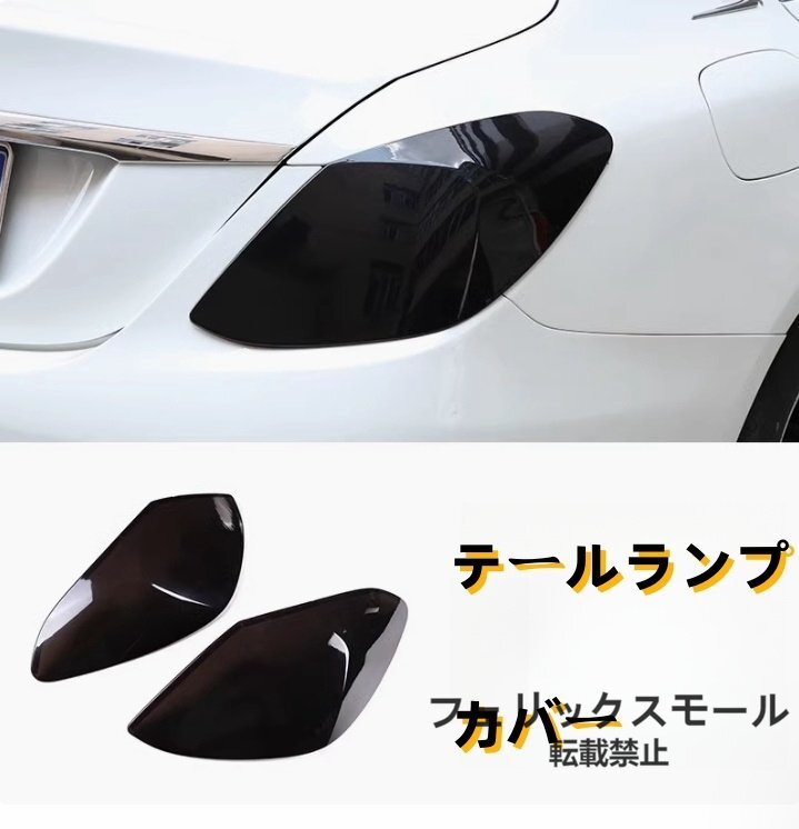 メルセデス ベンツ Cクラス W205 2014-2021年 ライトカバー テールランプカバー 外装ガーニッシュ 2Pセット スモーク ABS 傷防止拍卖