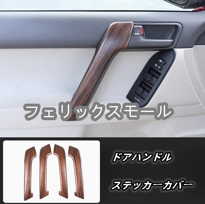 トヨタ ランドクルーザープラド 150系 2009-2017年 前期 中期 ドアハンドル ステッカーカバー  左右4Pセット 木目調拍卖