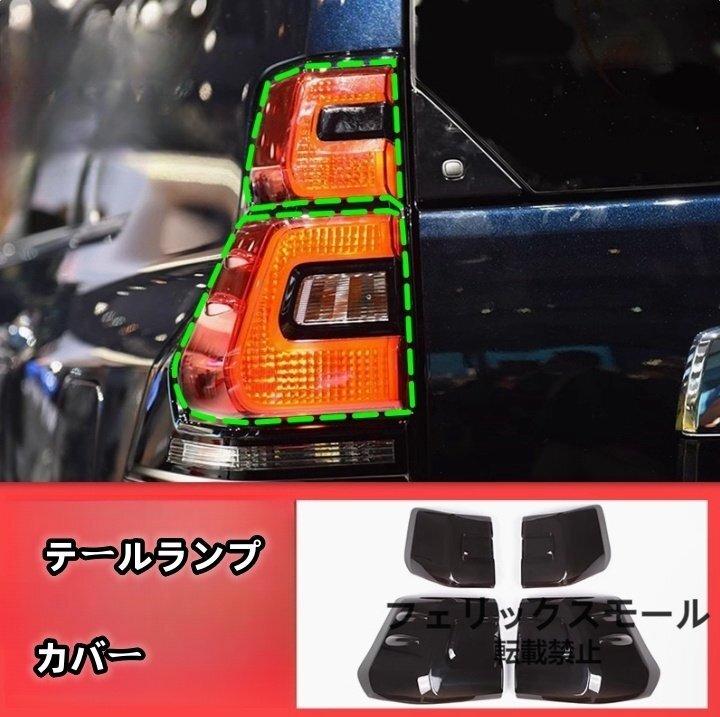 トヨタ ランドクルーザープラド 150系 後期 2017年ー ライトカバー テールランプカバー  外装ガーニッシュ4P スモーク ABS 傷防止拍卖