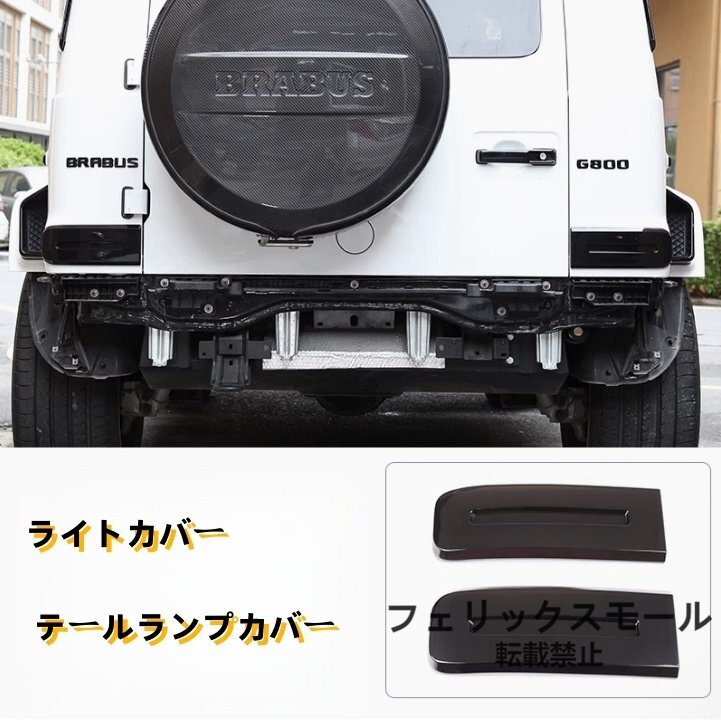 メルセデス ベンツ Gクラス W463A 2018年- ライトカバー テールランプカバー  外装ガーニッシュ 2Pセット スモーク ABS拍卖