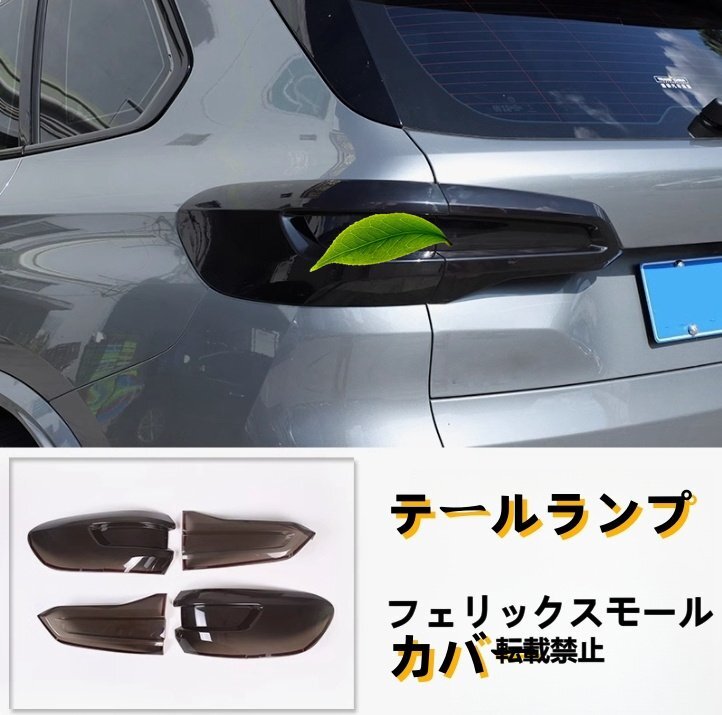 BMW X5 2019年 - G05 ライトカバー テールランプカバー  外装ガーニッシュ 4Pセット スモーク ABS 傷防止拍卖