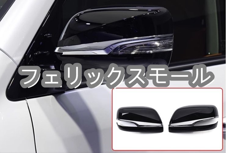 レクサス LX570 2012-2022 ドアミラーガーニッシュ カバー 2p 2色選択拍卖