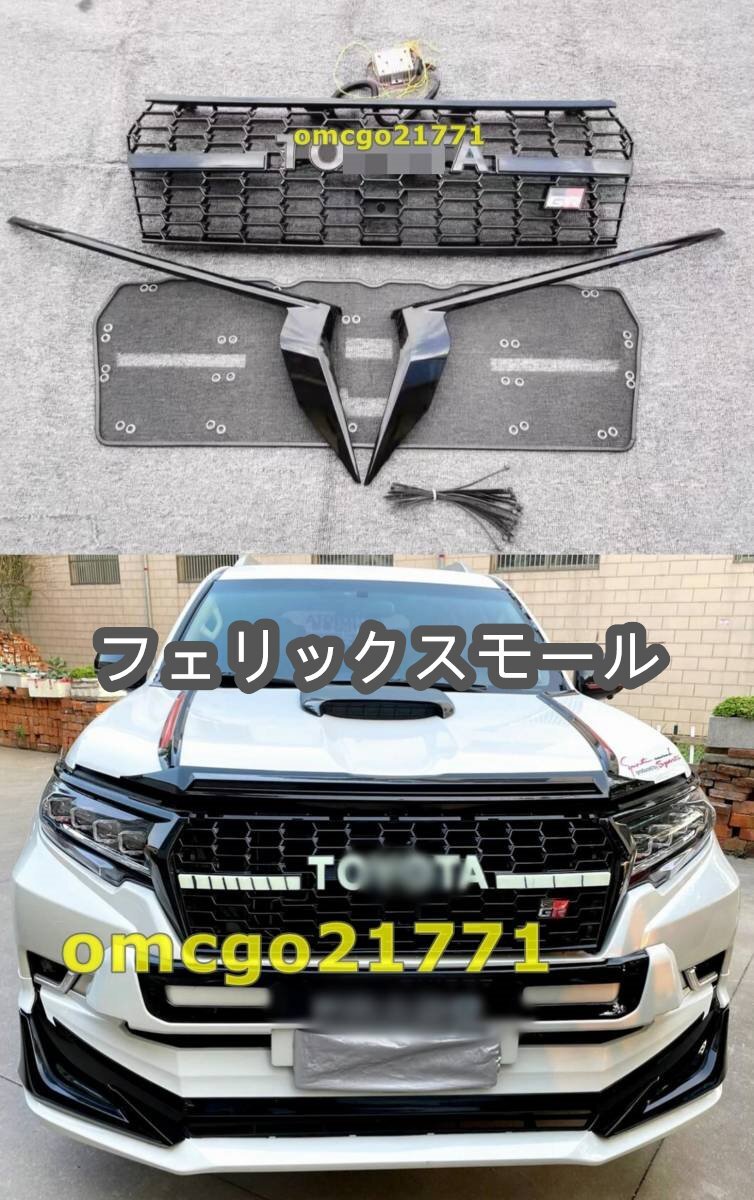 新品 品質保証 ランド クルーザープラド 150系 後期 LED フロント グリル 1p拍卖