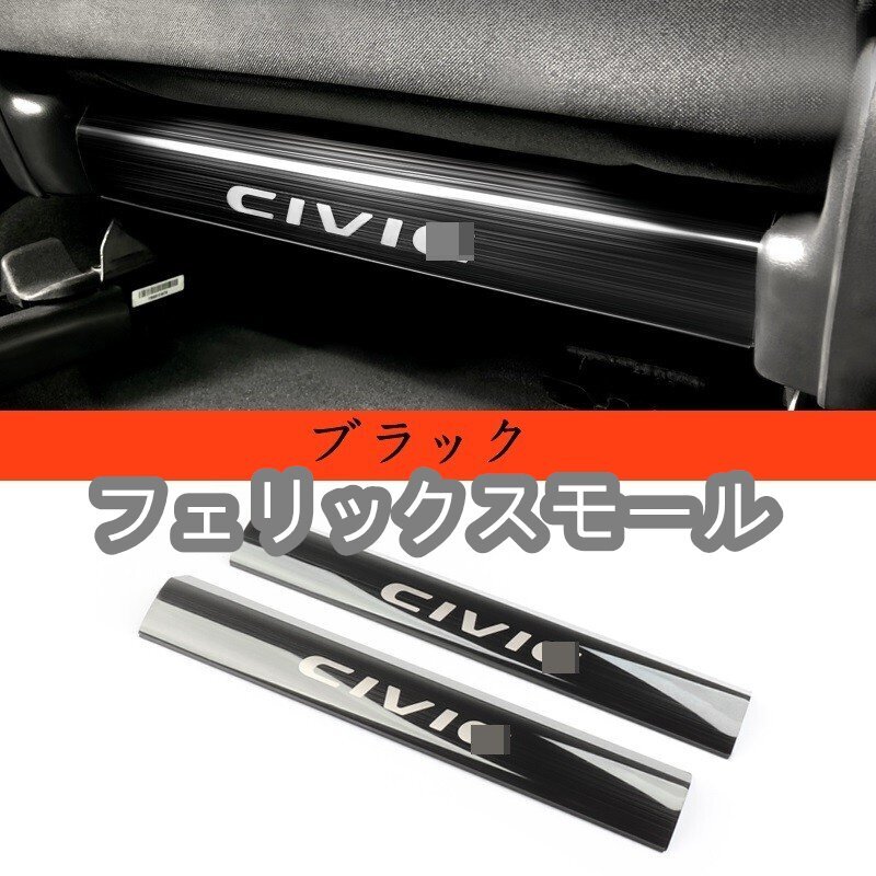 新型 ホンダ・シビック Civic FC1/FK7 専用ステンレス リアシート アンダーガード キックガード 2P 2色選択拍卖
