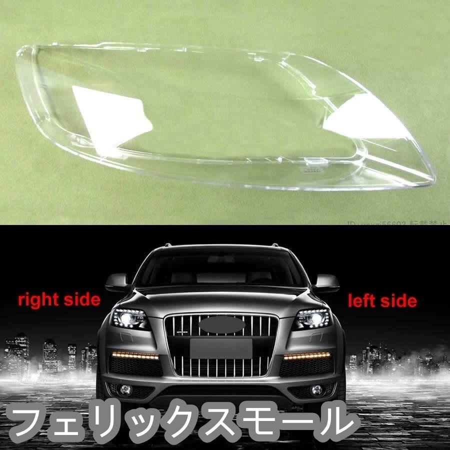 Audi アウディ Q7 2010-2015 ヘッドランプ カバー ランプシェード シェル プレキシガラス拍卖