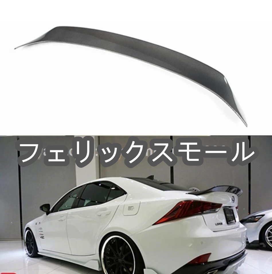 リアルカーボン製 レクサス IS200 IS250 IS350 IS300 2013~2017年式 リアスポイラー1個拍卖