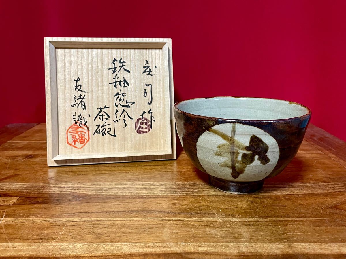 濱田庄司(浜田庄司) 鉄釉窓絵茶碗 濱田友緒識箱 益子焼人間国宝 民藝 状態大変良い拍卖