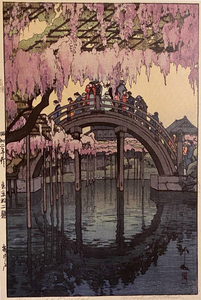 吉田博、〈亀井戸 東京拾二題〉、希少画集画、高級新品額・額装付、状態良好、送料込み拍卖