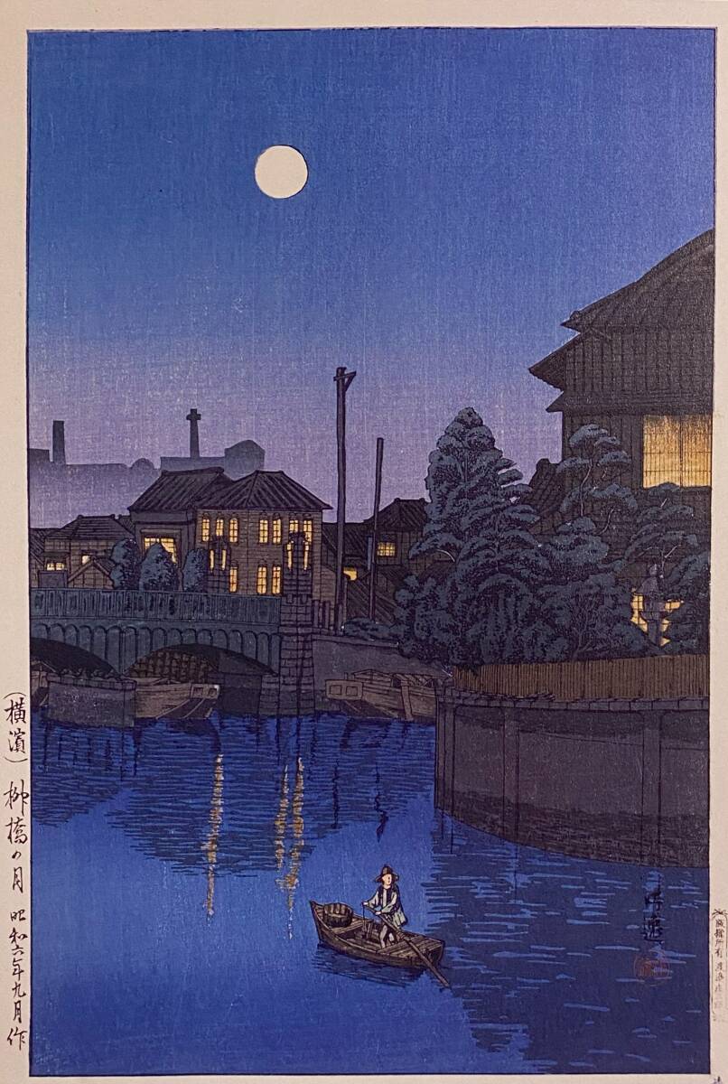 石渡江逸、〈(横浜)柳橋の月〉、希少画集画、高級新品額・額装付、状態良好、送料込み拍卖