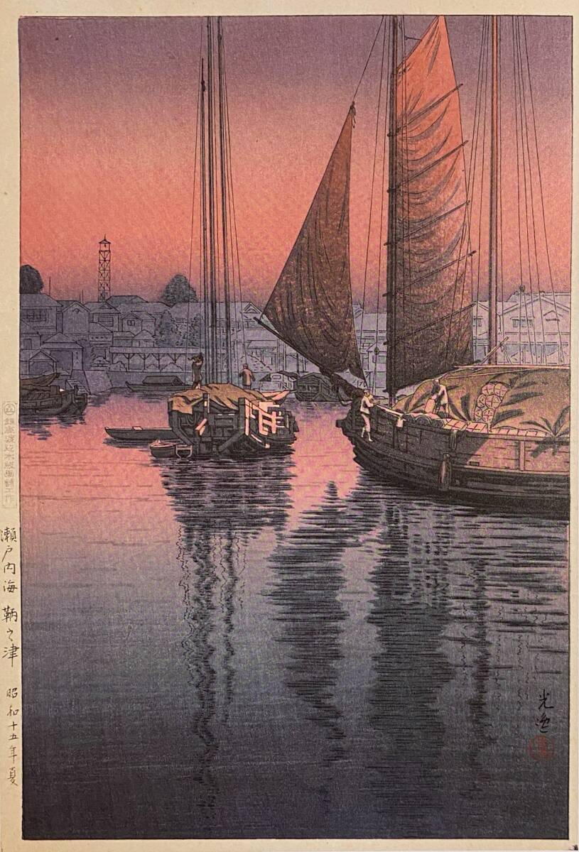 土屋光逸、〈瀬戸内海 鞆之津〉、希少画集画、高級新品額・額装付、状態良好、送料込み拍卖
