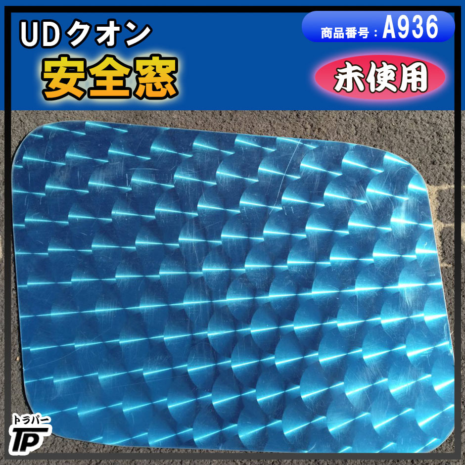 UD クオン 安全窓 ウロコ調 助手席側 LH 左 未使用 倉庫保管拍卖