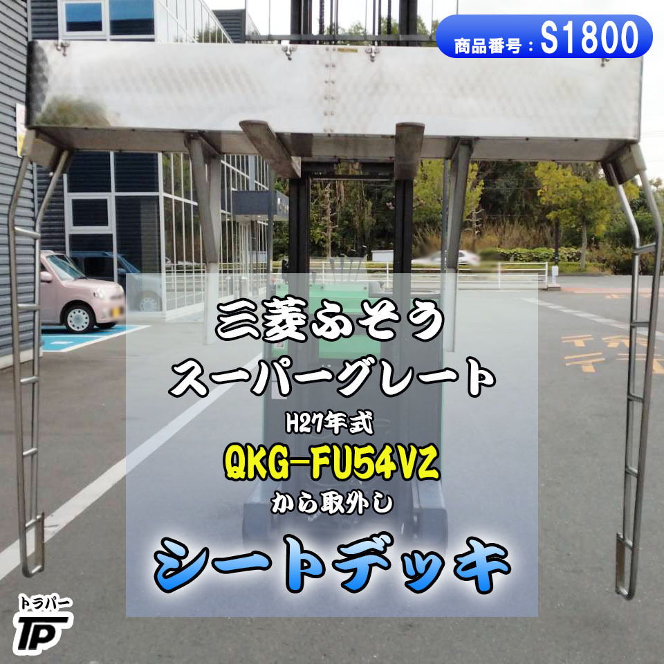 シートデッキ シートラック ラダーセット 三菱ふそう スーパーグレート H27年式 QKG-FU54VZ 取外し拍卖