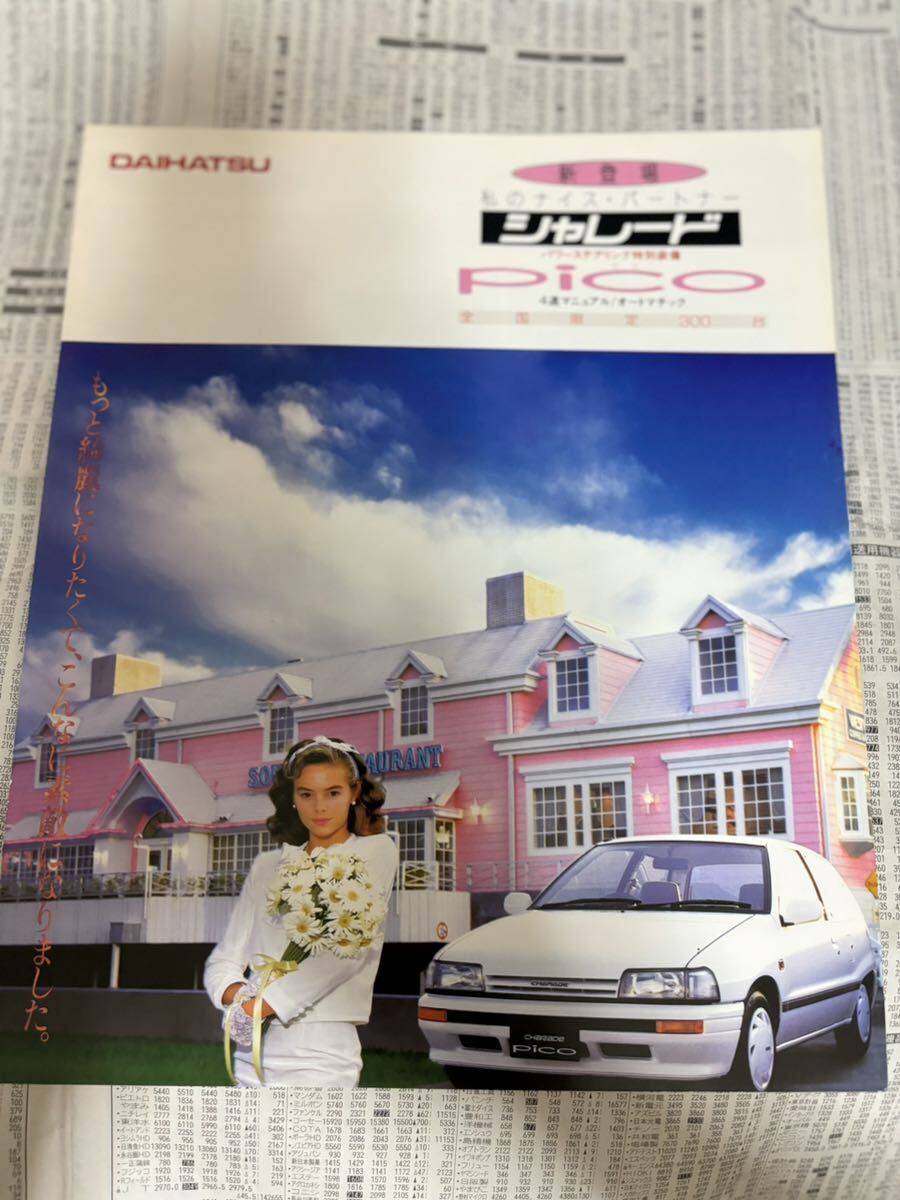 ダイハツ シャレード 特別仕様車 限定車 ピコ PICO カタログ拍卖