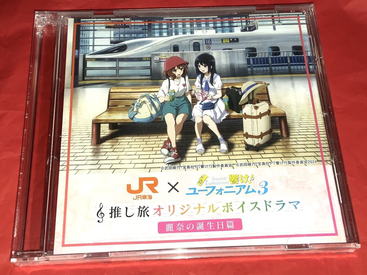 送料無料 響け!ユーフォニアム3 JR東海 推し旅 オリジナルボイスドラマ 麗奈の誕生日篇 オリジナルCD コラボ ピンク拍卖