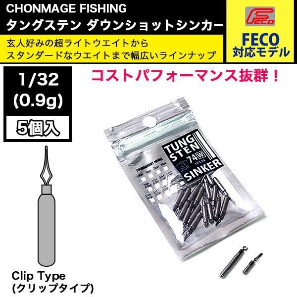 CHONMAGE FISHING タングステン ダウンショットシンカー クリップ 5個入 1/32oz オモリ 新品拍卖
