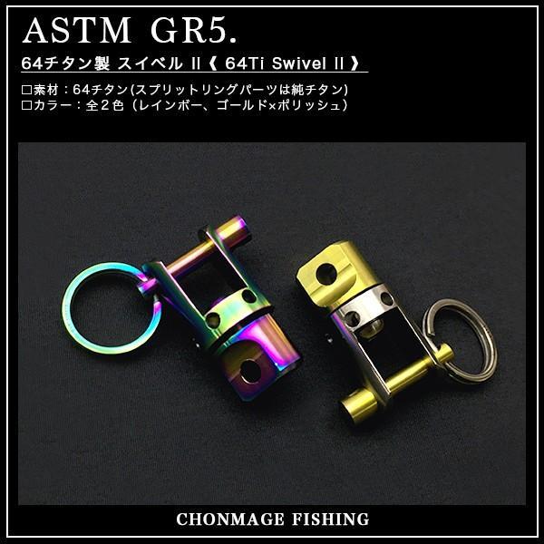CHONMAGE FISHING 64Ti Swivel II 64チタン製 スイベル II レインボー 新品 イシダイ いしだい 石鯛 釣り カスタムパーツ フィッシング拍卖