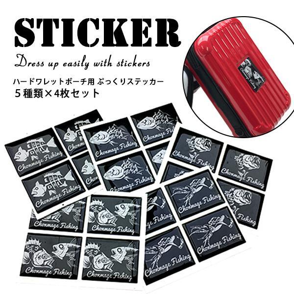 CHONMAGE FISHING ワレットポーチ用 ステッカー 4枚セット ヒラマサ 新品 フィッシング ケースやボックスのドレスアップに ぷっくりタイプ拍卖