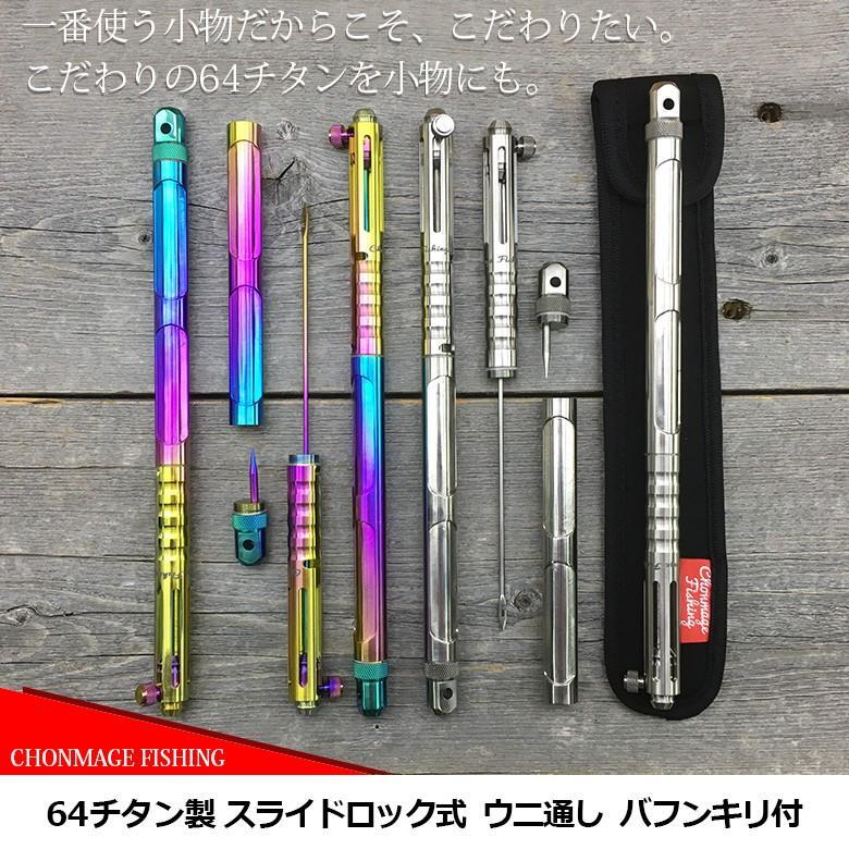 64チタン製 スライドロック式 ウニ通し バフンキリ付 ポリッシュ CHONMAGE FISHING 石鯛 イシダイ うに通し 口白拍卖