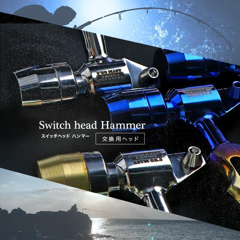 CHONMAGE FISHING スイッチヘッドハンマー 交換用 銅ヘッド 石鯛 イシダイ 口白 クエ アラ モロコ 磯釣り キャンプ ペグ拍卖
