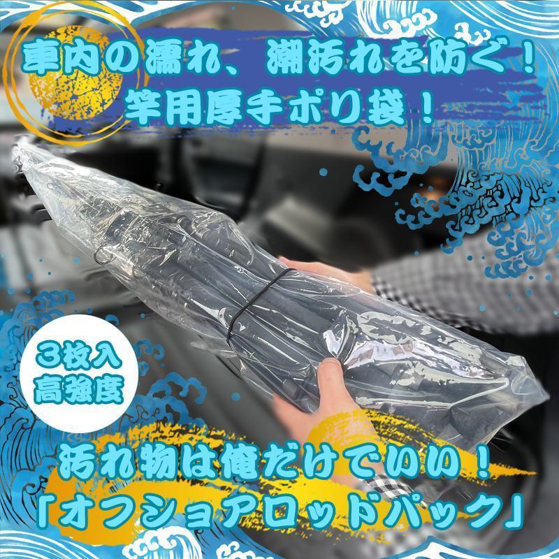 汚れ物は俺だけでいい!車内の濡れ、潮汚れを防ぐ!「オフショアロッドパック」 ジギング キャスティング ルアーフィッシング 釣り オフ拍卖