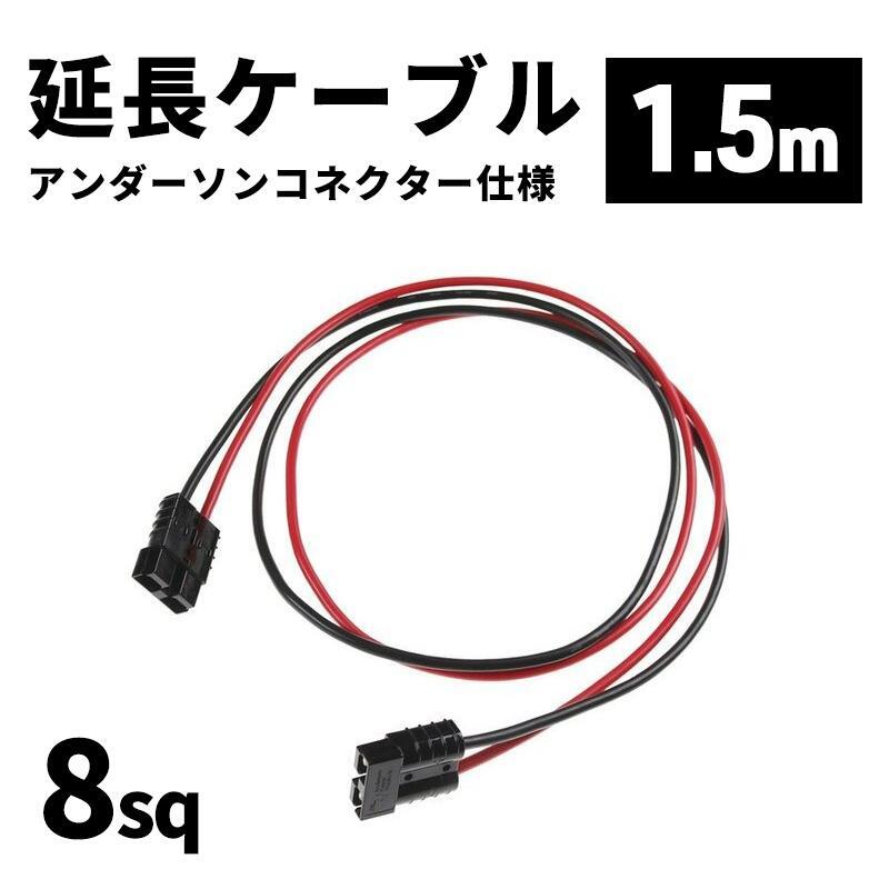 延長ケーブル アンダーソンコネクター仕様 8sq 1.5m 長さ調節可能商品 切り売り カスタム オーダー エレキ 魚探 ボート用品 パーツ ケー拍卖