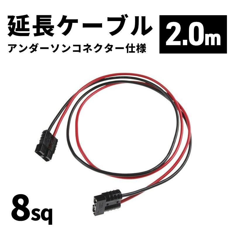 延長ケーブル アンダーソンコネクター仕様 8sq 2m 長さ調節可能商品 切り売り カスタム オーダー エレキ 魚探 ボート用品 パーツ ケーブ拍卖