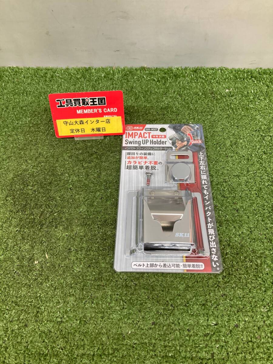 【未使用品】【0921】★SK11 インパクトスイングアップホルダーセット マキタ用 SUH-MSET ITQBWLIQA5OU拍卖