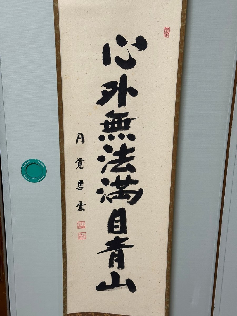掛け軸 円覚慈雲 心外無法満目青山 訳有り未使用品拍卖
