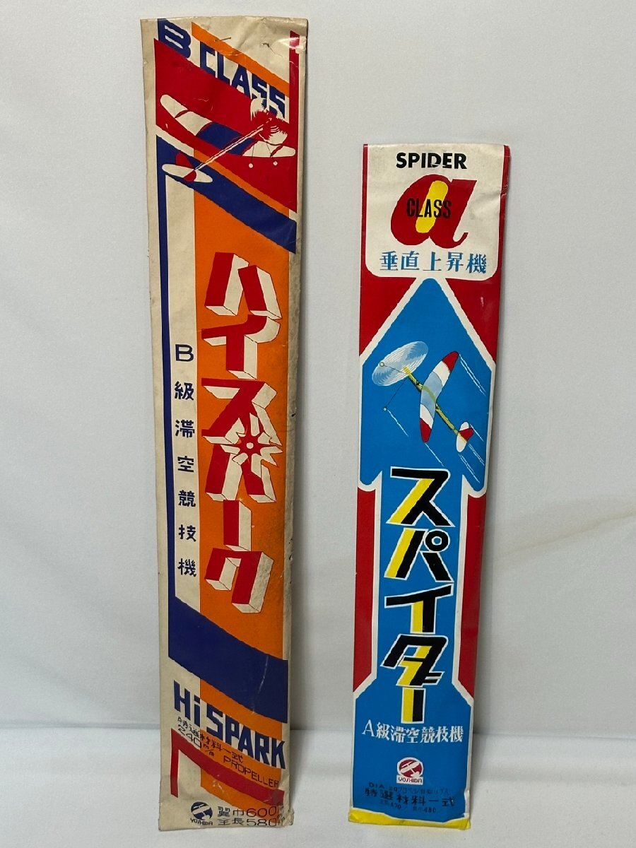 昭和のおもちゃ グライダーキットセット A級・B級滞空競技機 スパイダー ハイスパーク デッドストック 訳有未使用品拍卖