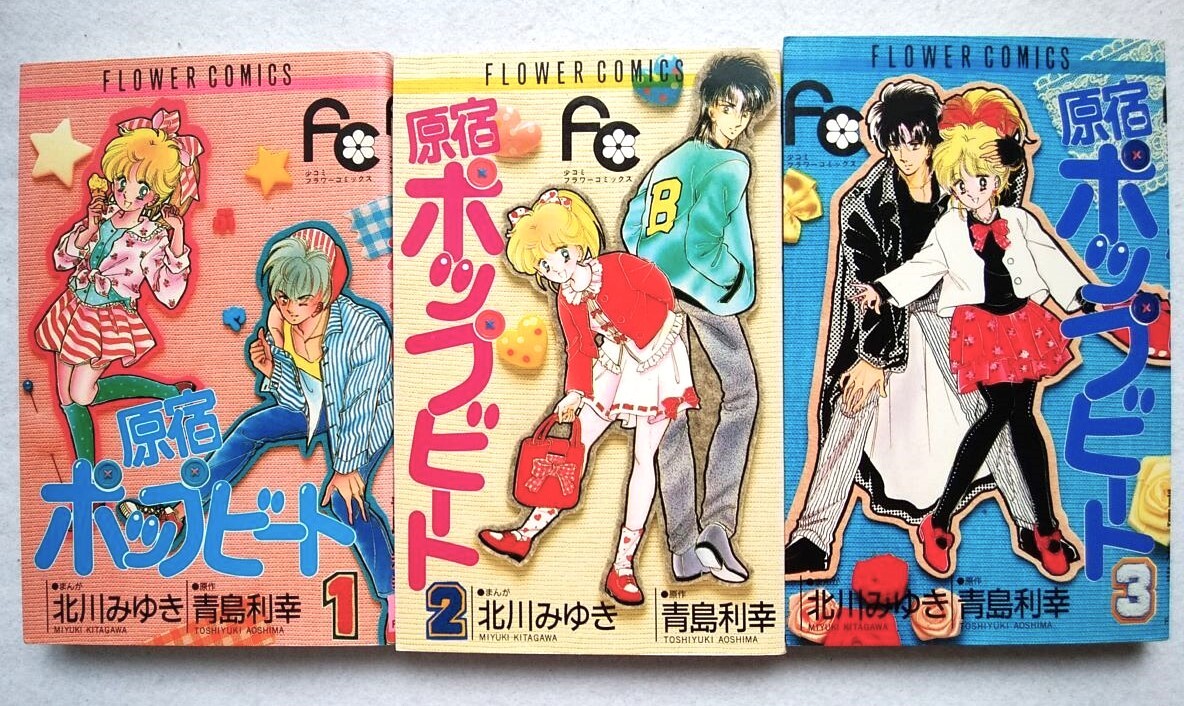 原宿ポップビート 全3巻 北川みゆき フラワーコミックス拍卖