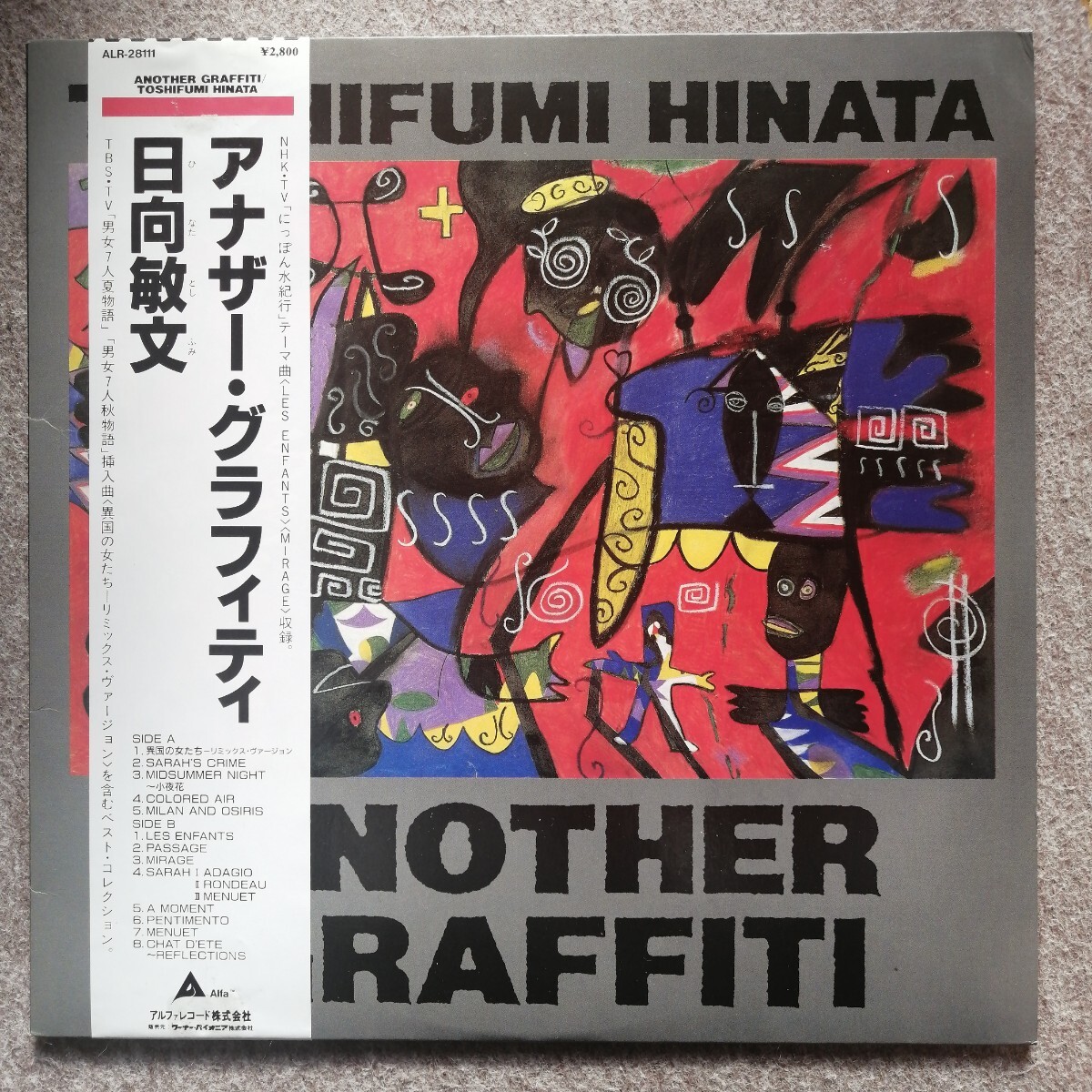 日向敏文 アナザー・グラフィティ レコード 帯付き 未使用に近い美盤 和ジャズ拍卖