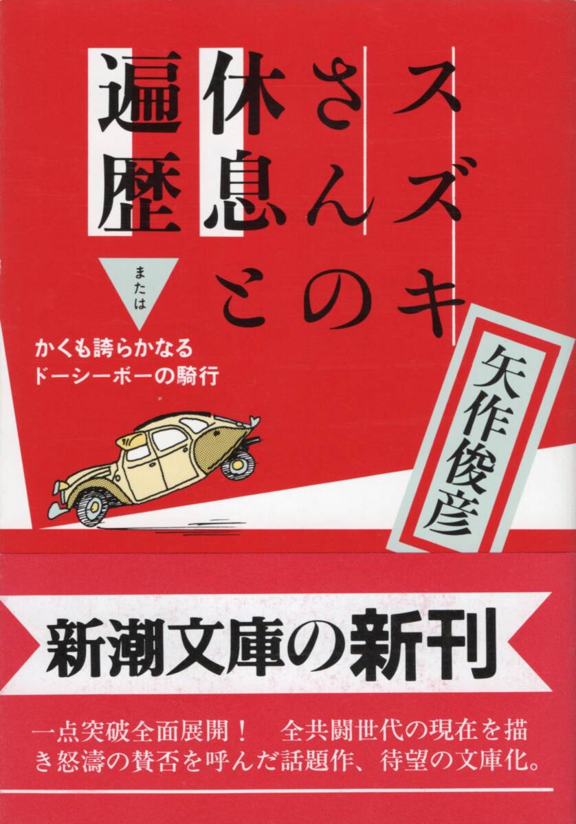 矢作俊彦 スズキさんの休息と遍歴 または かくも誇らかなるドーシーボーの騎行 ☆一点突破全面展開! 全共闘世代の現在を描き怒濤の賛否拍卖
