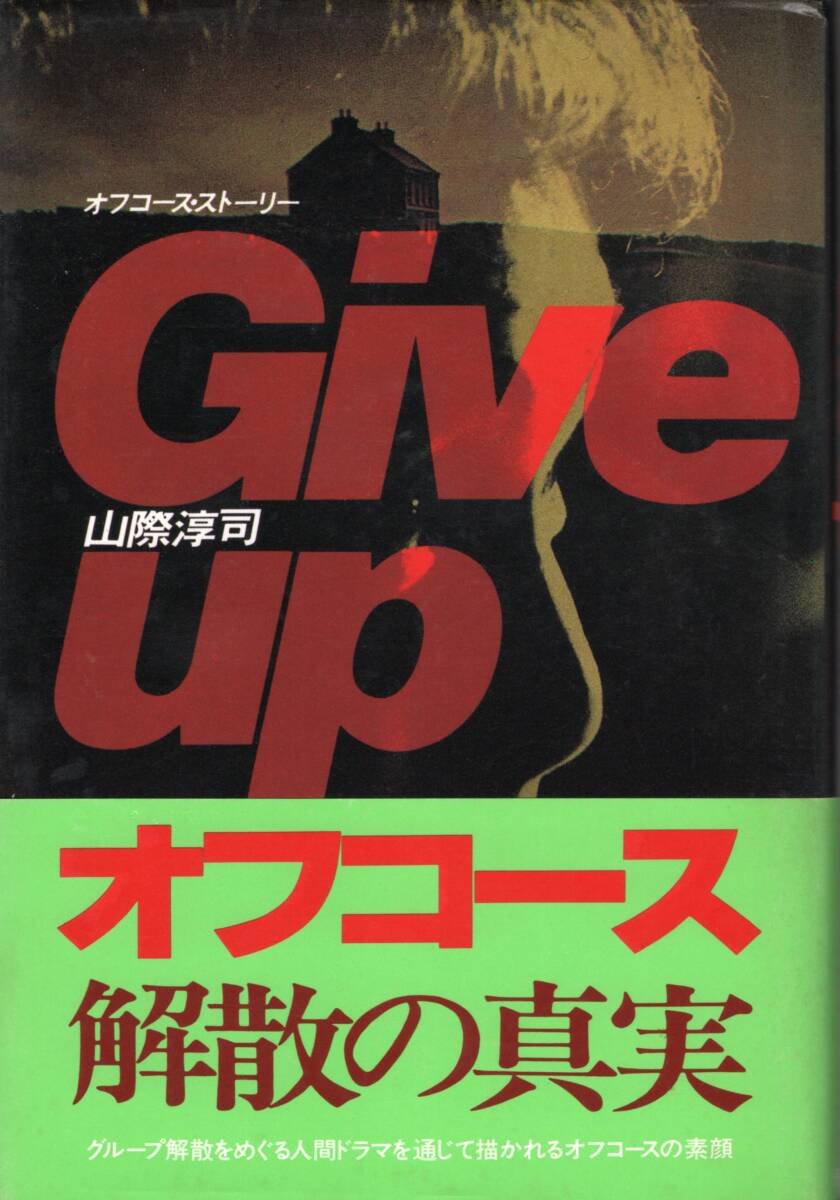 オフコース・ストーリー Give up 山際淳司 ☆グループ解散をめぐる人間ドラマを通じて描かれるオフコースの素顔 オフコースの一番長い日拍卖