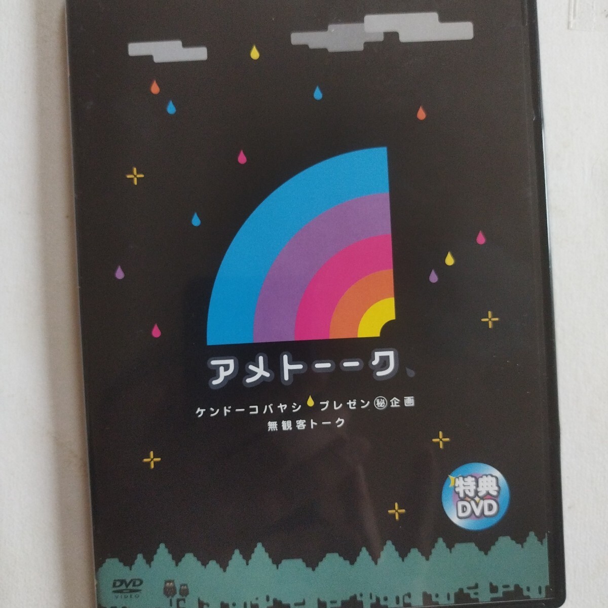 DVD アメトーーク特典DVD ケンドーコバヤシプレゼン 無観客トーク拍卖