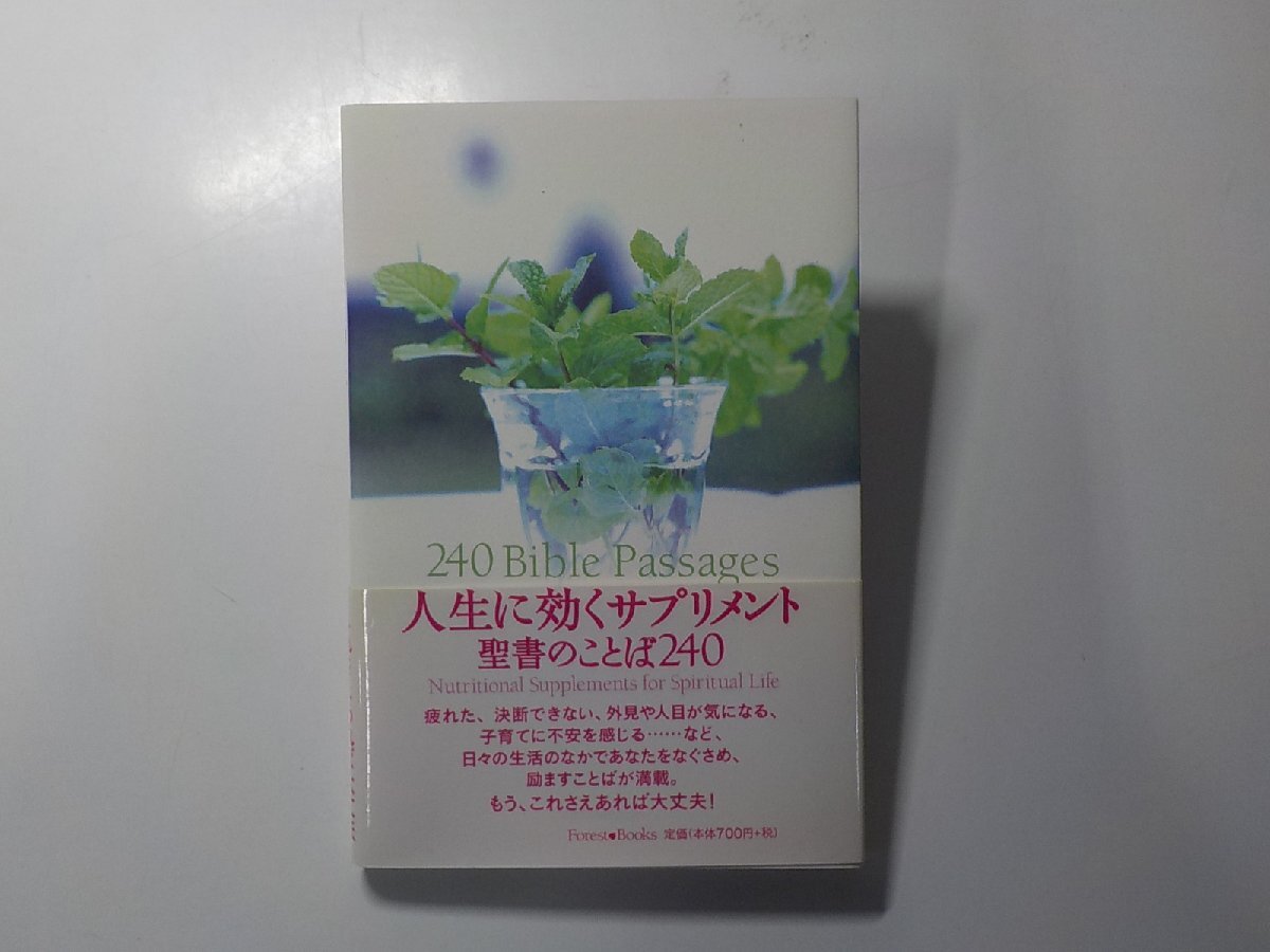 4V7952◆人生に効くサプリメント 聖書のことば240 いのちのことば社フォレストブックス☆拍卖