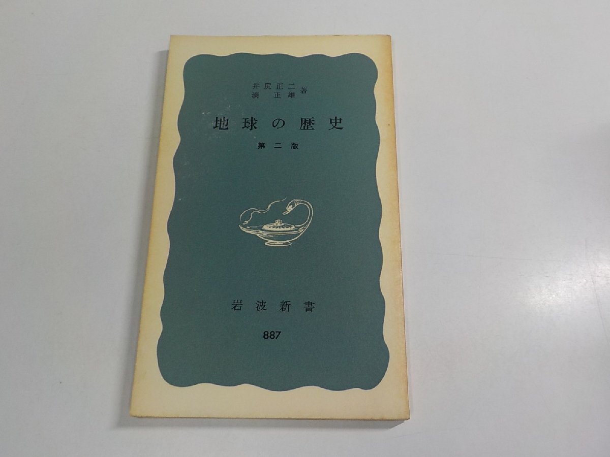 4V7988◆地球の歴史 第二版 井尻正二 岩波書店 傷・シミ・汚れ有 ☆拍卖