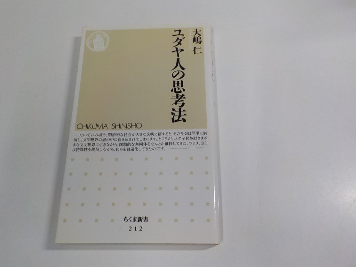 4E0520◆ユダヤ人の思考法 大嶋 仁 筑摩書房 シミ・汚れ有 ☆拍卖