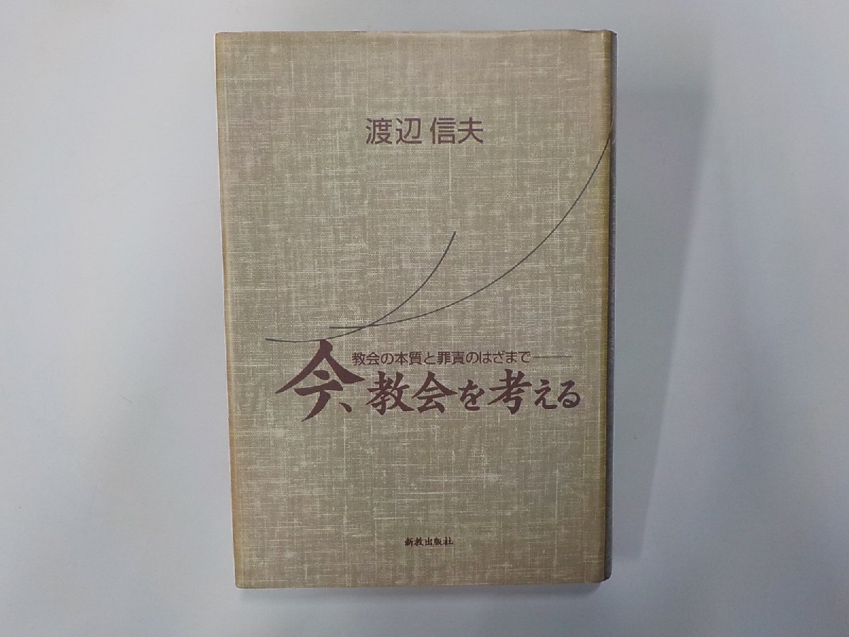 7P0028◆今、教会を考える 教会の本質と罪責のはざまで 渡辺信夫 新教出版社 線引き有(ク)拍卖