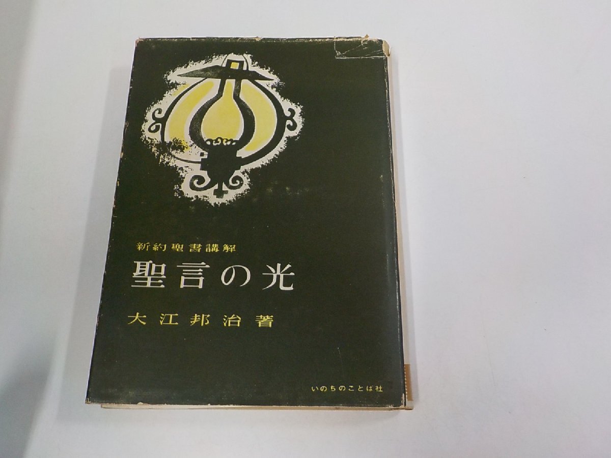 5V6666◆新約聖書講解 聖言の光 大江邦治 いのちのことば社 貼り紙・破れ・シミ・汚れ・書込み有 (ク)拍卖