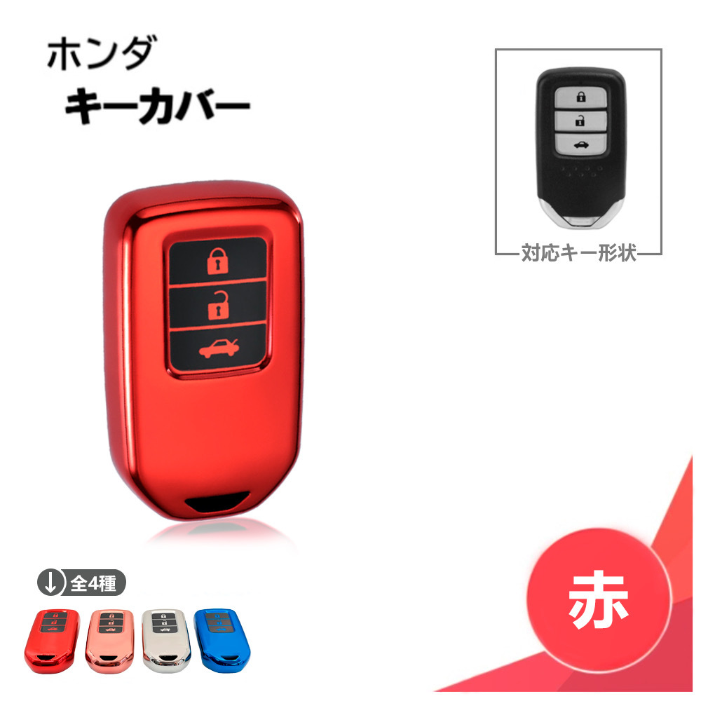 ホンダ アコードハイブリッド シリコン キーカバー メタリック レッド 3ボタン スマート キー レス キーケース 赤拍卖